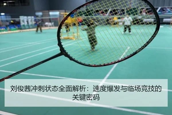刘俊茜冲刺状态全面解析：速度爆发与临场竞技的关键密码