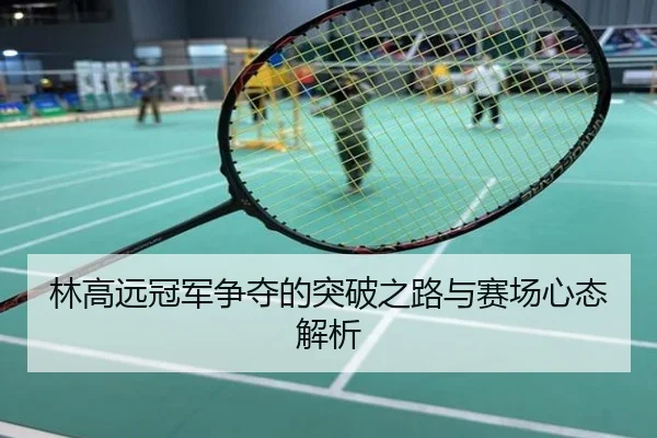 林高远冠军争夺的突破之路与赛场心态解析