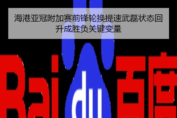 海港亚冠附加赛前锋轮换提速武磊状态回升成胜负关键变量