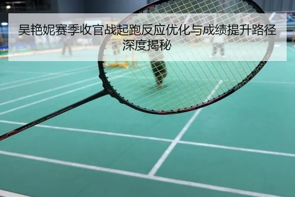 吴艳妮赛季收官战起跑反应优化与成绩提升路径深度揭秘
